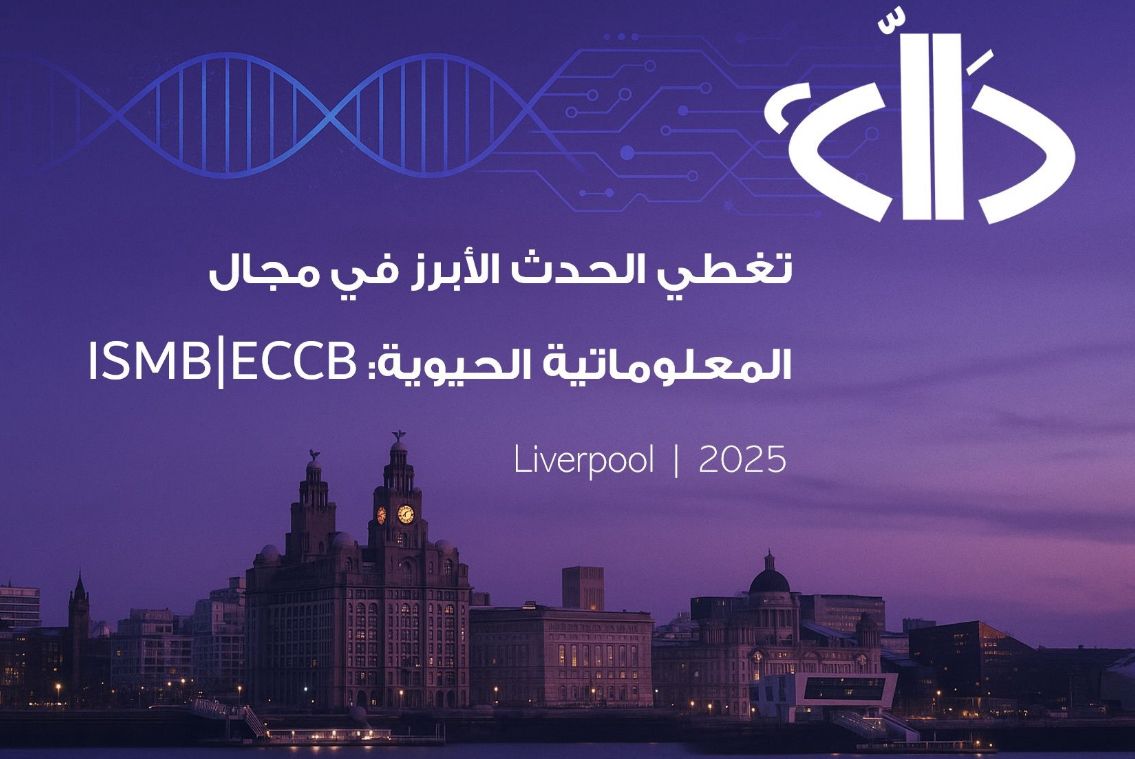 تغطية للمؤتمر الأكبر عالميًا في مجال المعلوماتية الحيوية ISMB|ECCB 2025